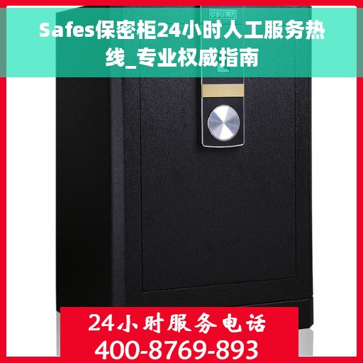 Safes保密柜24小时人工服务热线_专业权威指南