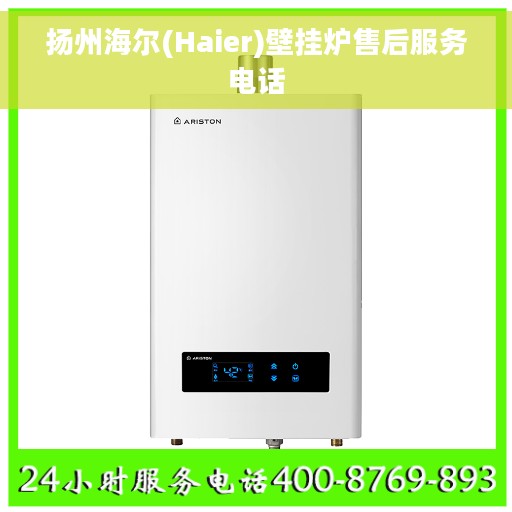 扬州海尔(Haier)壁挂炉售后服务电话