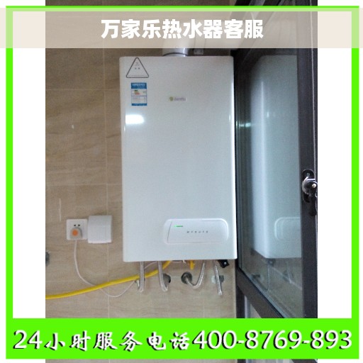 万家乐热水器客服