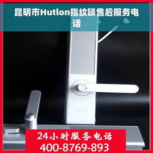 昆明市Hutlon指纹锁售后服务电话
