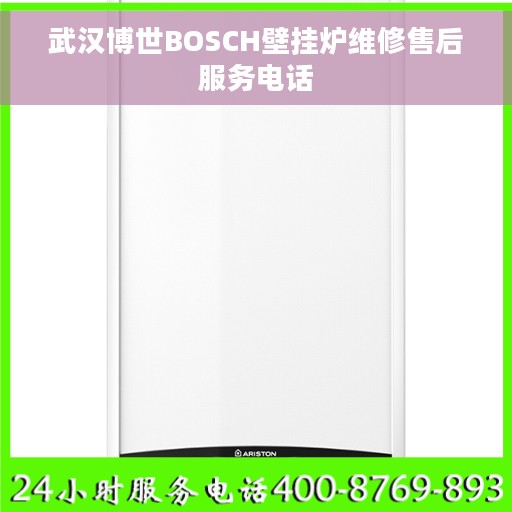 武汉博世BOSCH壁挂炉维修售后服务电话