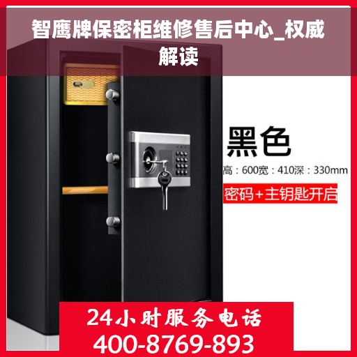 智鹰牌保密柜维修售后中心_权威解读