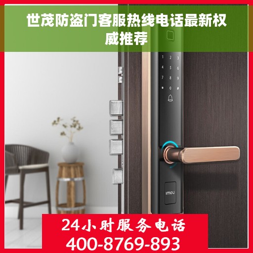 世茂防盗门客服热线电话最新权威推荐
