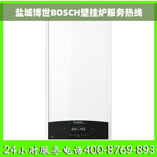 盐城博世BOSCH壁挂炉服务热线
