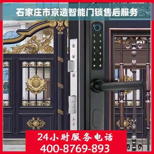 石家庄市京造智能门锁售后服务