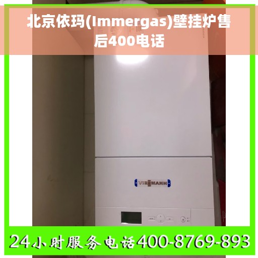 北京依玛(Immergas)壁挂炉售后400电话