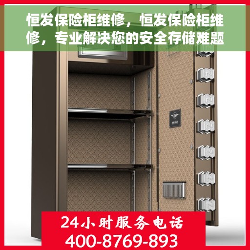 恒发保险柜维修，恒发保险柜维修，专业解决您的安全存储难题