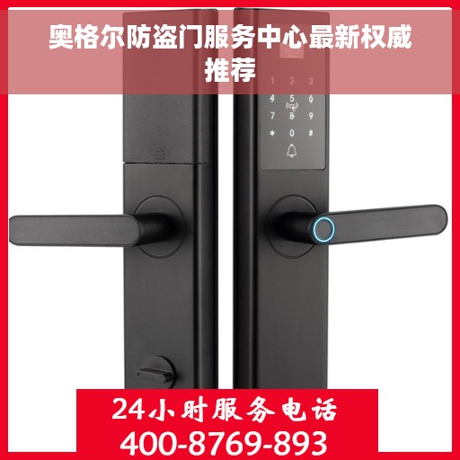 奥格尔防盗门服务中心最新权威推荐