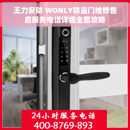 王力安防 WONLY防盗门维修售后服务电话详细全面攻略