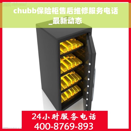 chubb保险柜售后维修服务电话_最新动态
