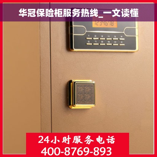 华冠保险柜服务热线_一文读懂