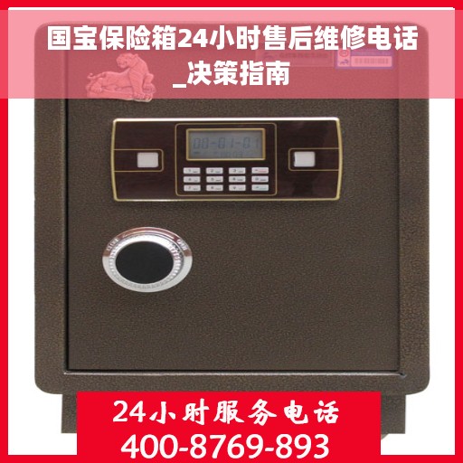 国宝保险箱24小时售后维修电话_决策指南