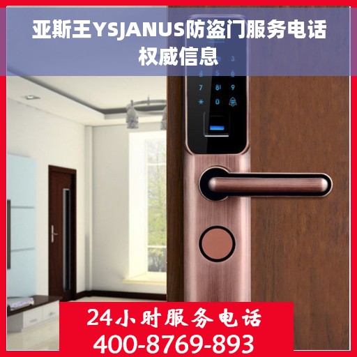 亚斯王YSJANUS防盗门服务电话权威信息