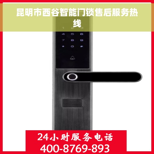 昆明市西谷智能门锁售后服务热线