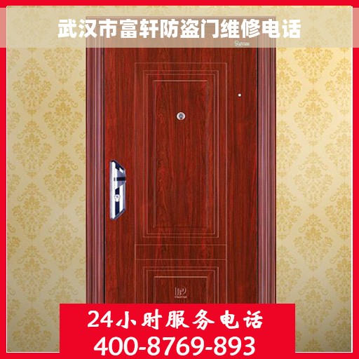 武汉市富轩防盗门维修电话