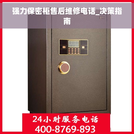 强力保密柜售后维修电话_决策指南