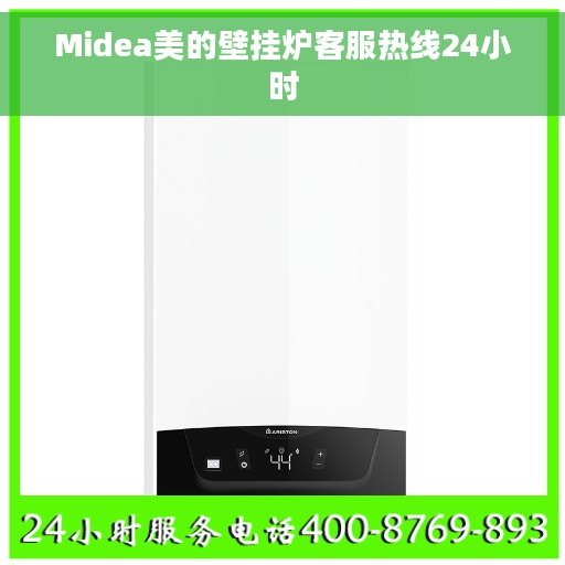 Midea美的壁挂炉客服热线24小时