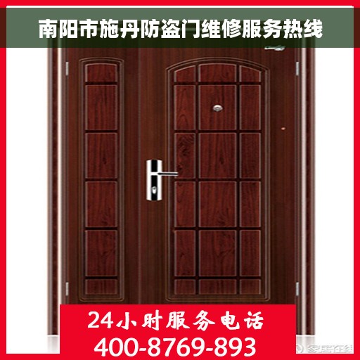 南阳市施丹防盗门维修服务热线