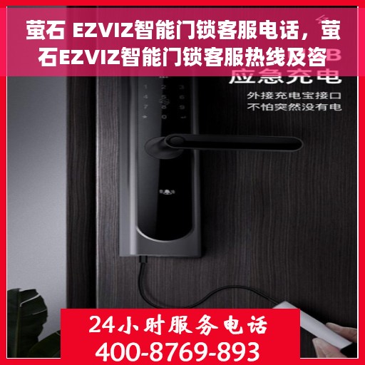 萤石 EZVIZ智能门锁客服电话，萤石EZVIZ智能门锁客服热线及咨询支持服务