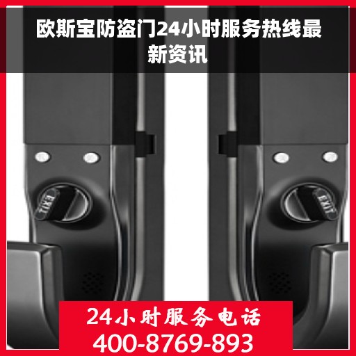 欧斯宝防盗门24小时服务热线最新资讯