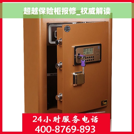 超越保险柜报修_权威解读