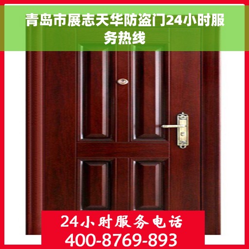 青岛市展志天华防盗门24小时服务热线