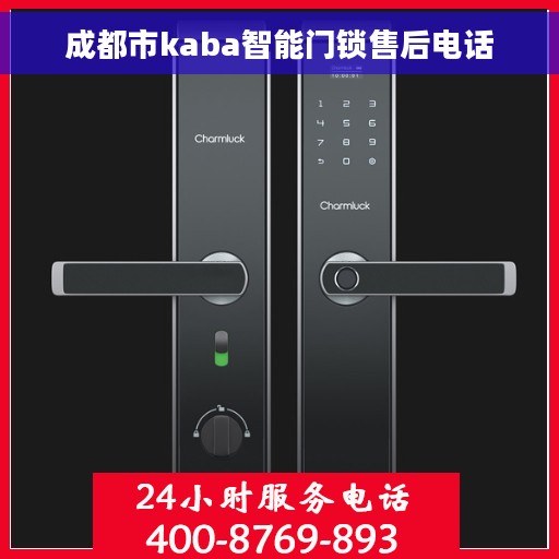 成都市kaba智能门锁售后电话