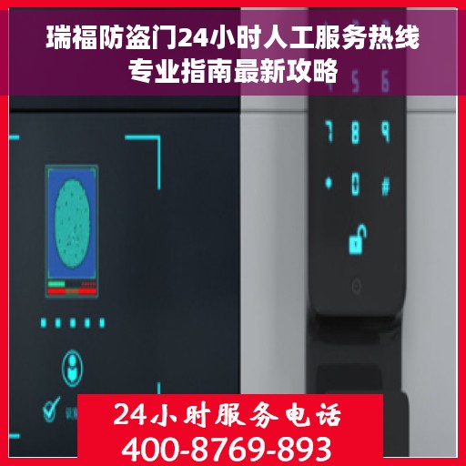 瑞福防盗门24小时人工服务热线专业指南最新攻略