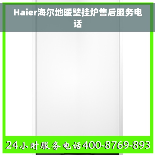 Haier海尔地暖壁挂炉售后服务电话
