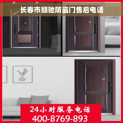长春市顺驰防盗门售后电话