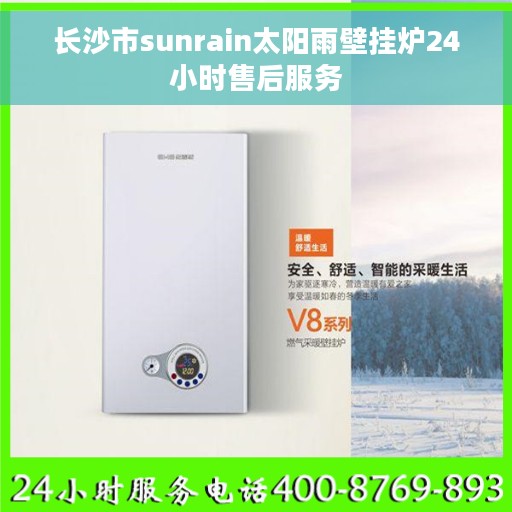长沙市sunrain太阳雨壁挂炉24小时售后服务