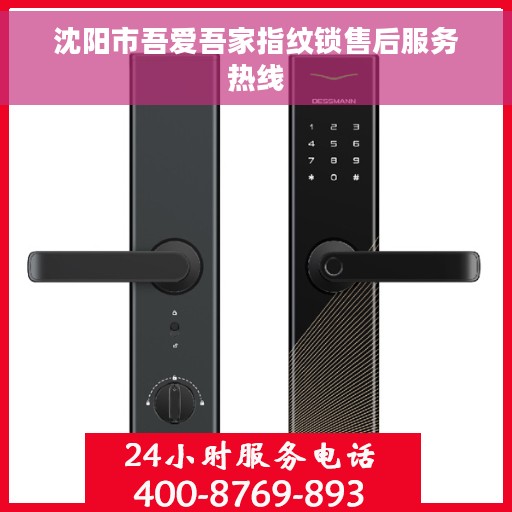 沈阳市吾爱吾家指纹锁售后服务热线