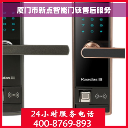 厦门市新点智能门锁售后服务