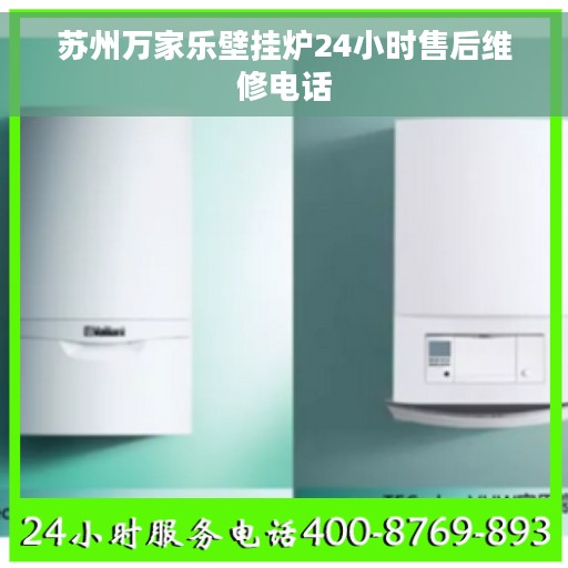 苏州万家乐壁挂炉24小时售后维修电话