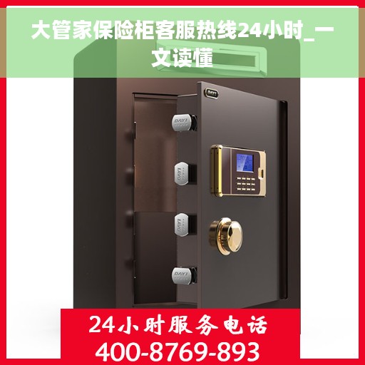大管家保险柜客服热线24小时_一文读懂