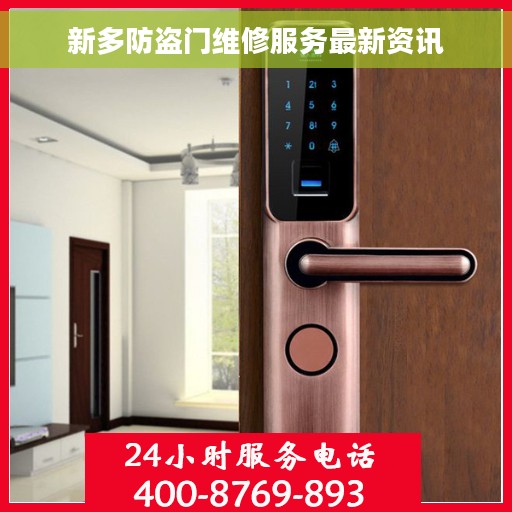 新多防盗门维修服务最新资讯