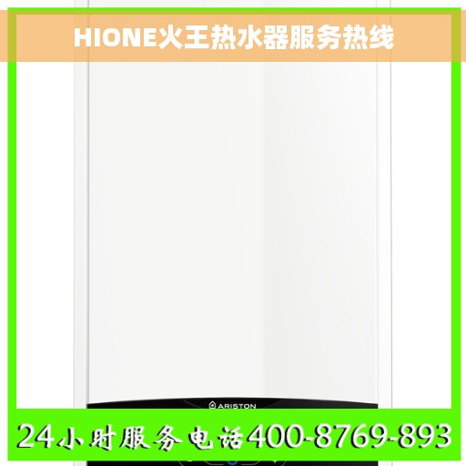 HIONE火王热水器服务热线