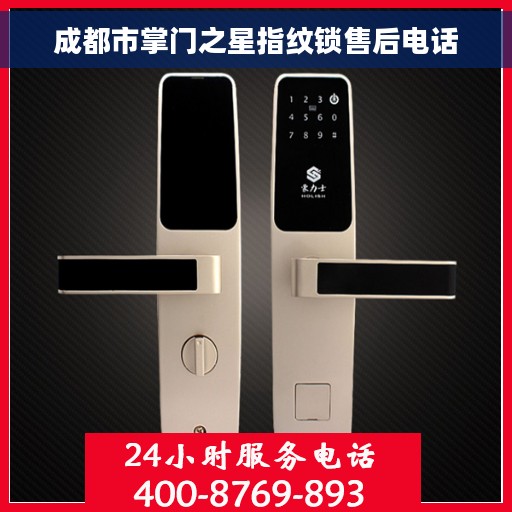 成都市掌门之星指纹锁售后电话