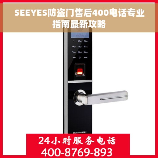 SEEYES防盗门售后400电话专业指南最新攻略