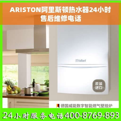 ARISTON阿里斯顿热水器24小时售后维修电话
