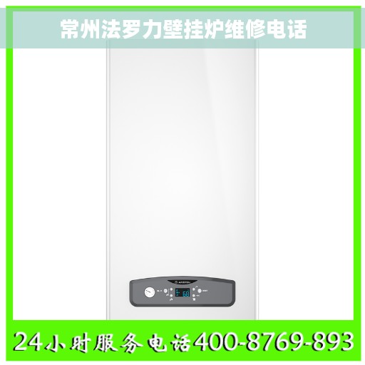 常州法罗力壁挂炉维修电话