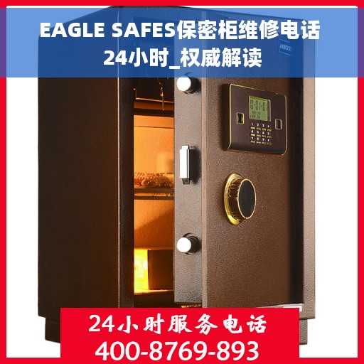EAGLE SAFES保密柜维修电话 24小时_权威解读