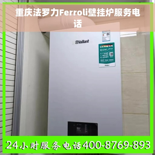 重庆法罗力Ferroli壁挂炉服务电话