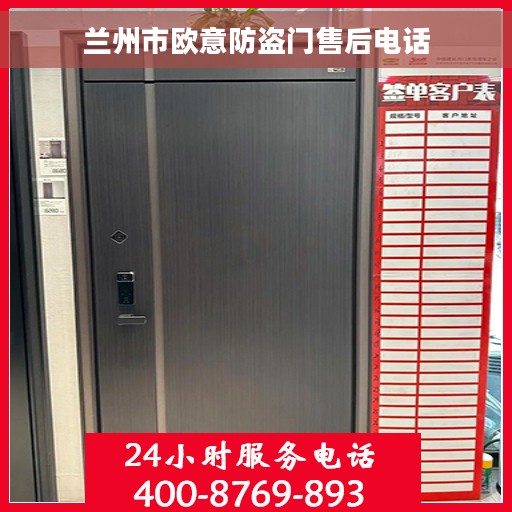 兰州市欧意防盗门售后电话