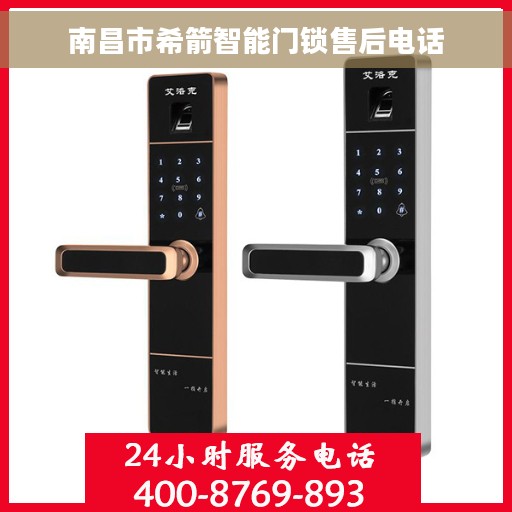 南昌市希箭智能门锁售后电话