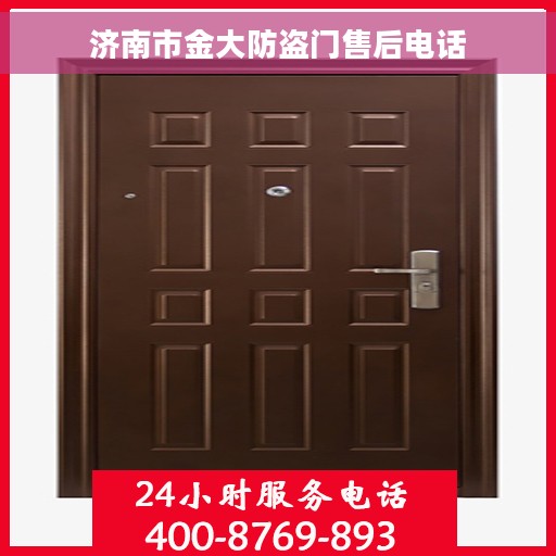 济南市金大防盗门售后电话