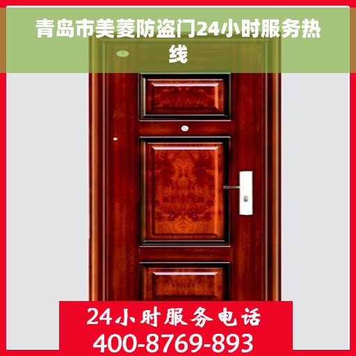 青岛市美菱防盗门24小时服务热线