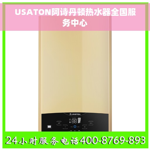 USATON阿诗丹顿热水器全国服务中心
