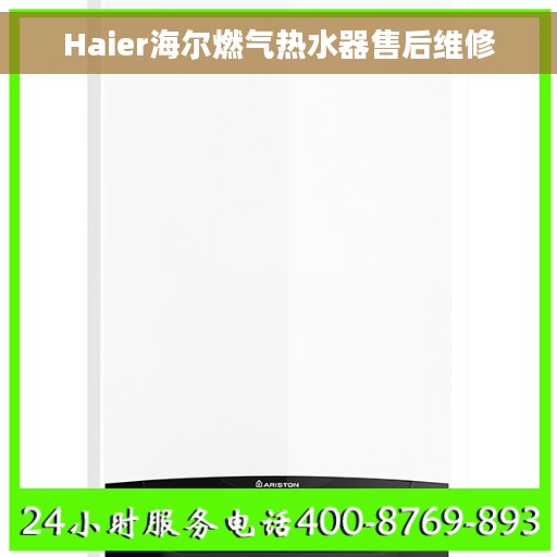 Haier海尔燃气热水器售后维修