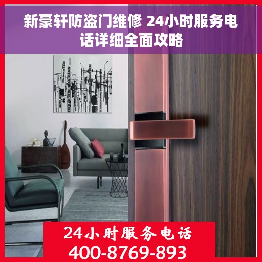 新豪轩防盗门维修 24小时服务电话详细全面攻略